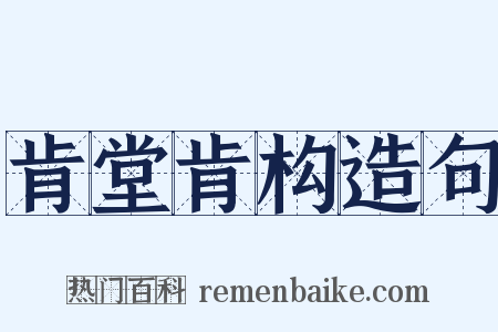 肯堂肯构造句是什么意思的图片